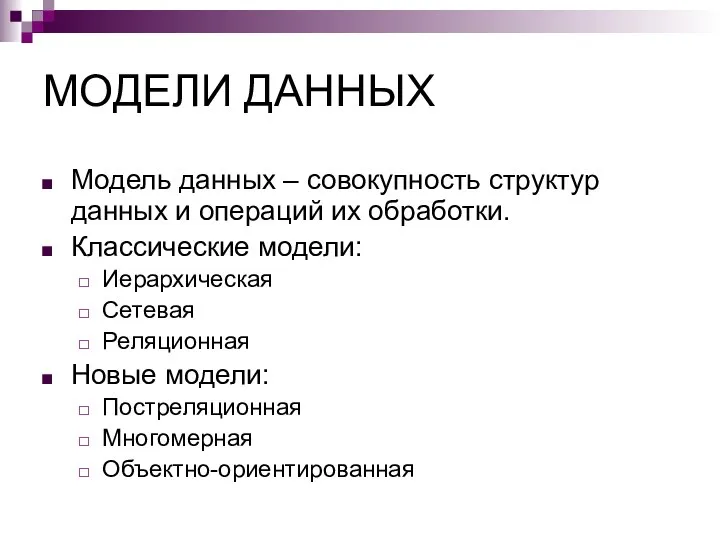 МОДЕЛИ ДАННЫХ Модель данных – совокупность структур данных и операций их