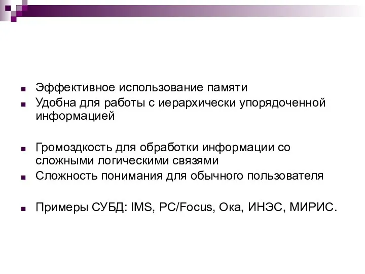 Эффективное использование памяти Удобна для работы с иерархически упорядоченной информацией Громоздкость