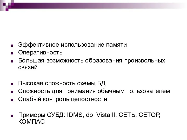 Эффективное использование памяти Оперативность Бóльшая возможность образования произвольных связей Высокая сложность