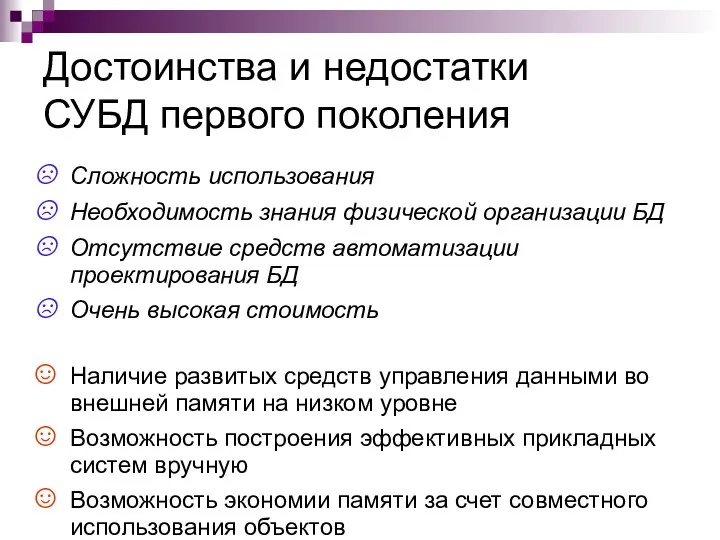 Достоинства и недостатки СУБД первого поколения Сложность использования Необходимость знания физической