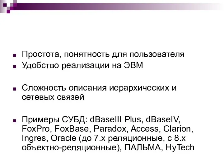 Простота, понятность для пользователя Удобство реализации на ЭВМ Сложность описания иерархических