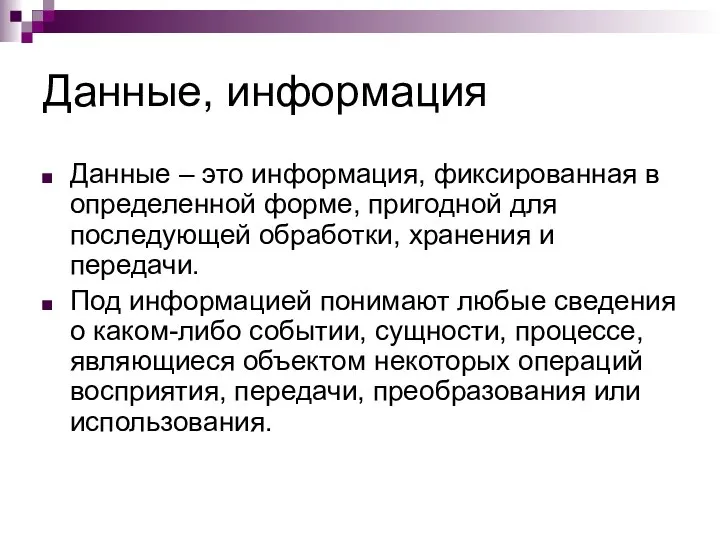 Данные, информация Данные – это информация, фиксированная в определенной форме, пригодной