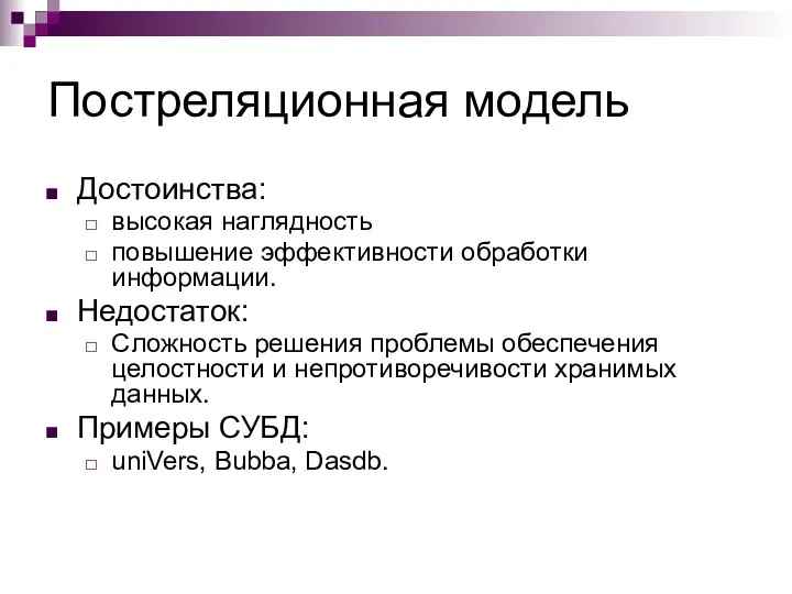 Постреляционная модель Достоинства: высокая наглядность повышение эффективности обработки информации. Недостаток: Сложность