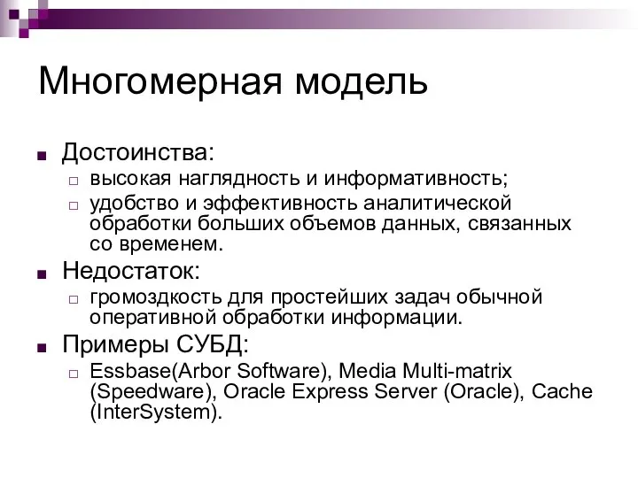 Многомерная модель Достоинства: высокая наглядность и информативность; удобство и эффективность аналитической