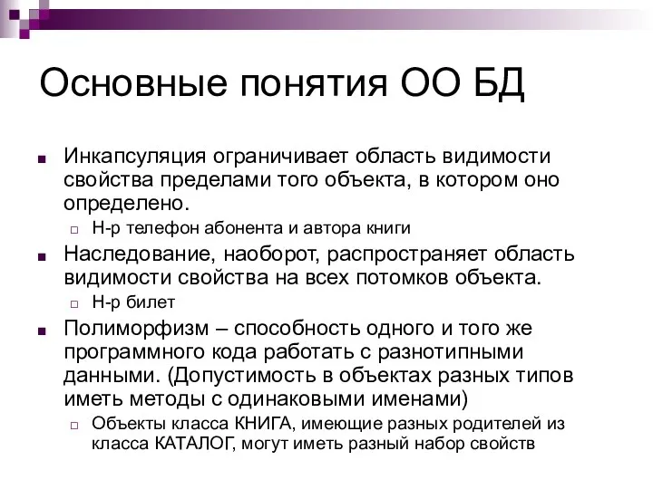 Основные понятия ОО БД Инкапсуляция ограничивает область видимости свойства пределами того