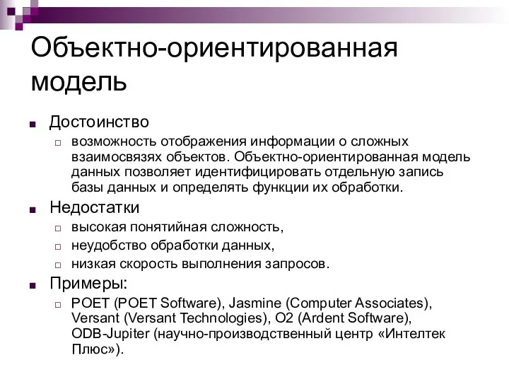 Объектно-ориентированная модель Достоинство возможность отображения информации о сложных взаимосвязях объектов. Объектно-ориентированная