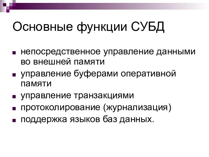 Основные функции СУБД непосредственное управление данными во внешней памяти управление буферами