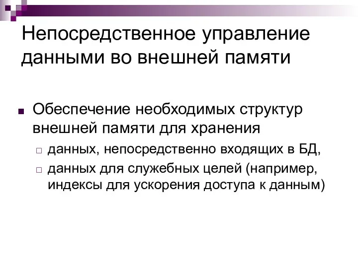 Непосредственное управление данными во внешней памяти Обеспечение необходимых структур внешней памяти