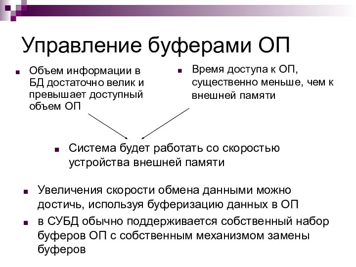 Управление буферами ОП Объем информации в БД достаточно велик и превышает