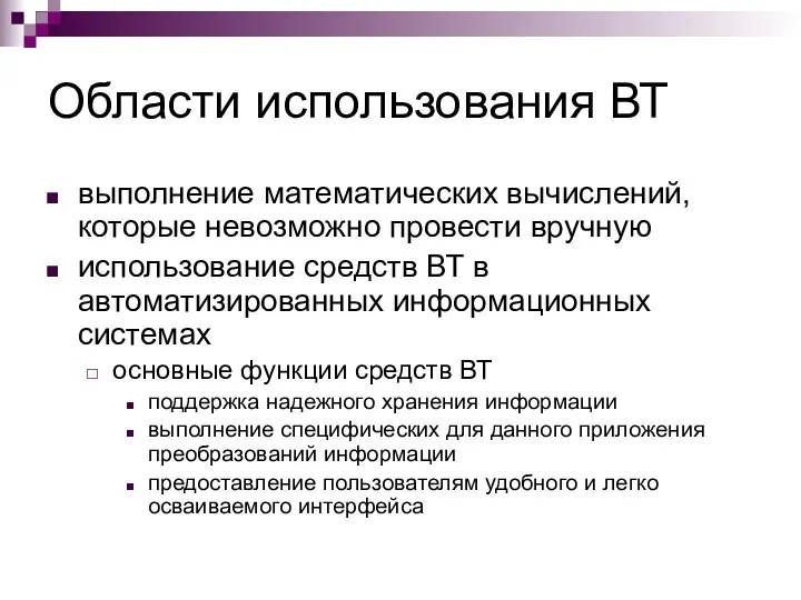 Области использования ВТ выполнение математических вычислений, которые невозможно провести вручную использование