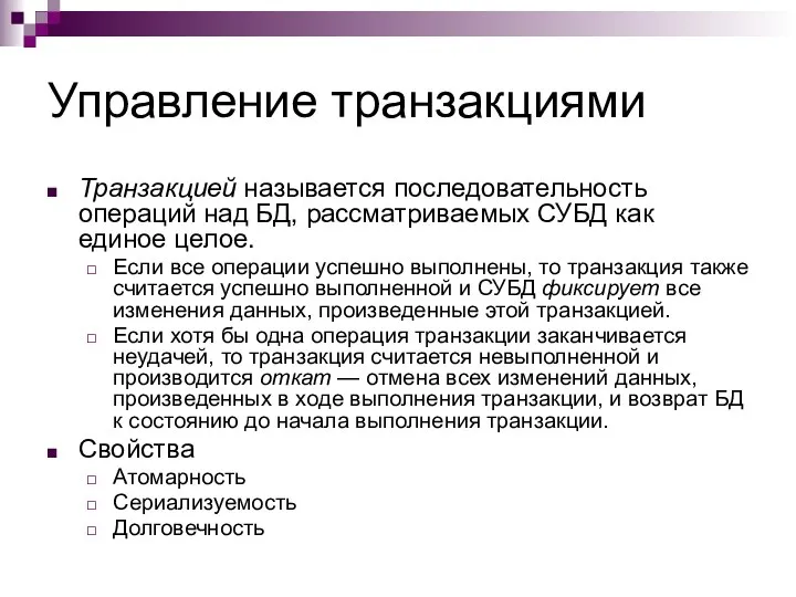 Управление транзакциями Транзакцией называется последовательность операций над БД, рассматриваемых СУБД как