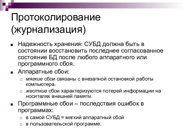 Протоколирование (журнализация) Надежность хранения: СУБД должна быть в состоянии восстановить последнее