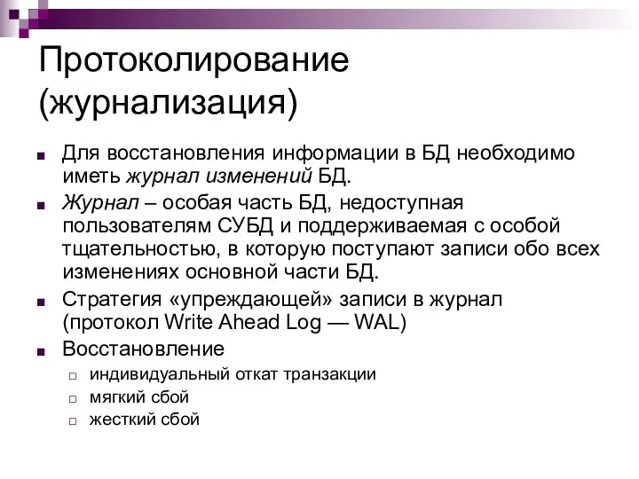 Протоколирование (журнализация) Для восстановления информации в БД необходимо иметь журнал изменений