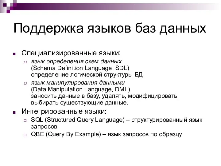 Поддержка языков баз данных Специализированные языки: язык определения схем данных (Schema