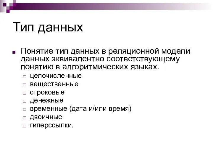 Тип данных Понятие тип данных в реляционной модели данных эквивалентно соответствующему