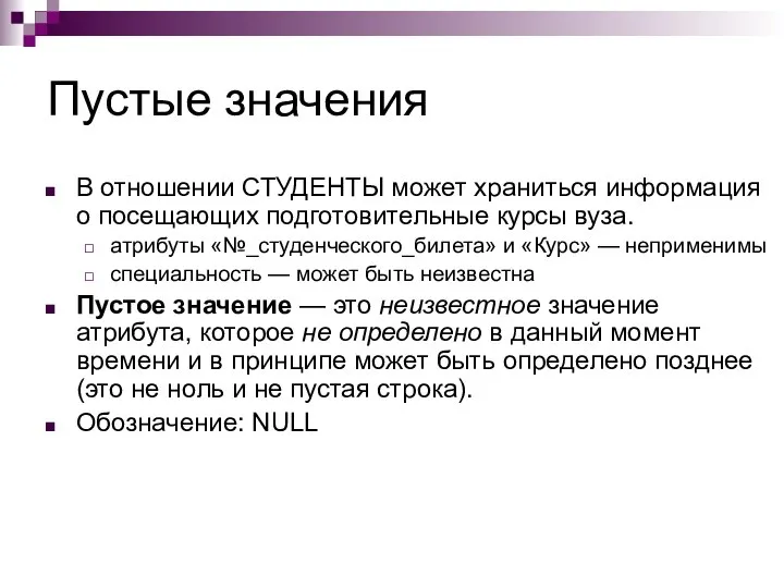 Пустые значения В отношении СТУДЕНТЫ может храниться информация о посещающих подготовительные