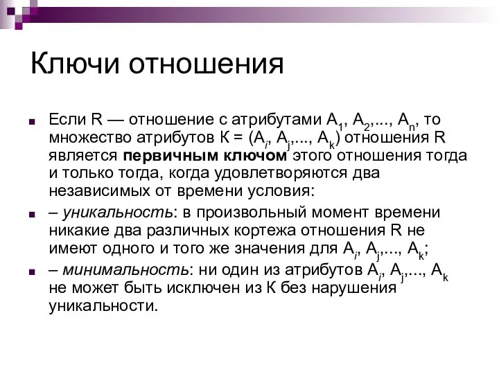 Ключи отношения Если R — отношение с атрибутами А1, А2,..., Аn,