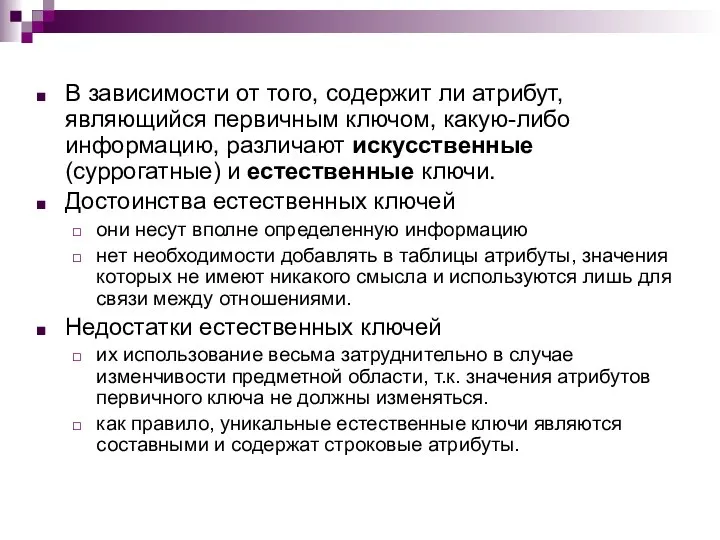 В зависимости от того, содержит ли атрибут, являющийся первичным ключом, какую-либо