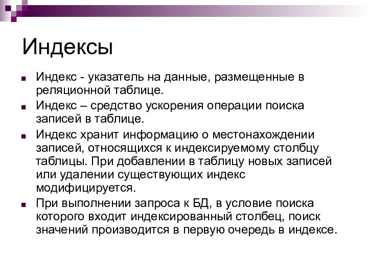 Индексы Индекс - указатель на данные, размещенные в реляционной таблице. Индекс