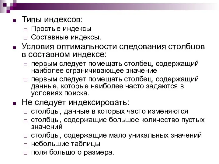 Типы индексов: Простые индексы Составные индексы. Условия оптимальности следования столбцов в