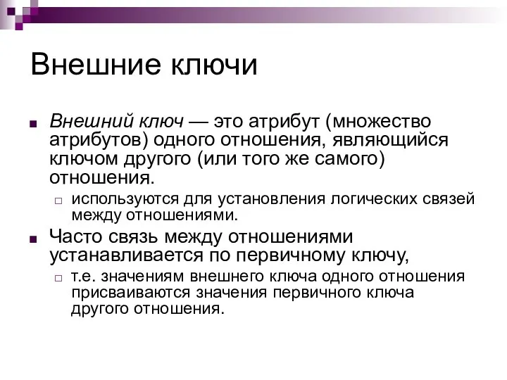 Внешние ключи Внешний ключ — это атрибут (множество атрибутов) одного отношения,