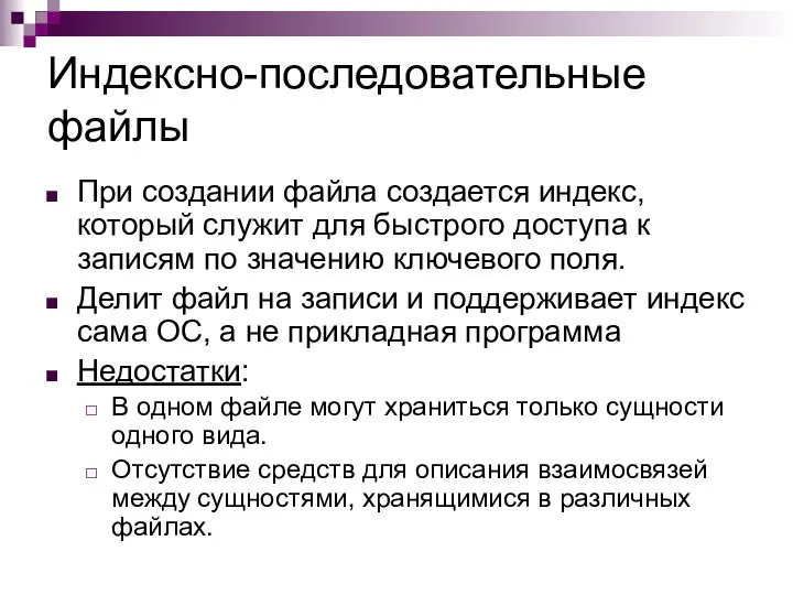 Индексно-последовательные файлы При создании файла создается индекс, который служит для быстрого