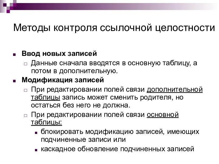 Методы контроля ссылочной целостности Ввод новых записей Данные сначала вводятся в