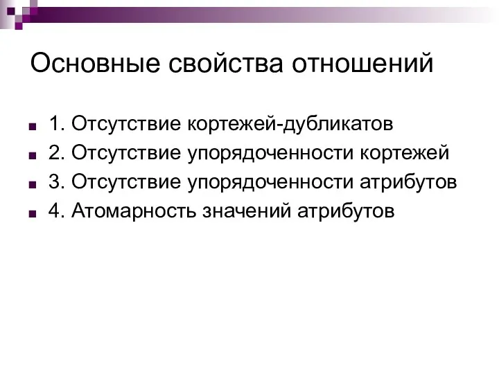 Основные свойства отношений 1. Отсутствие кортежей-дубликатов 2. Отсутствие упорядоченности кортежей 3.