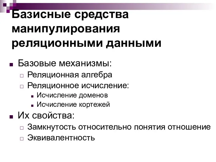 Базисные средства манипулирования реляционными данными Базовые механизмы: Реляционная алгебра Реляционное исчисление: