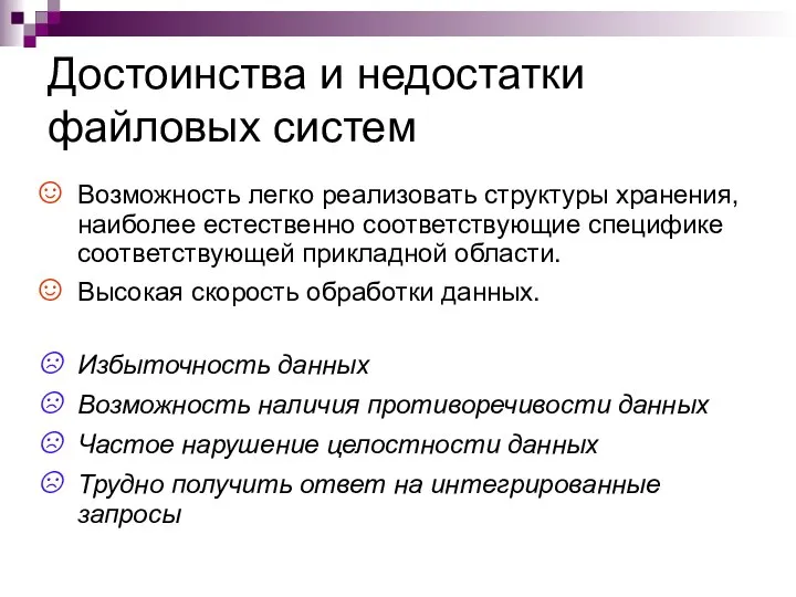 Достоинства и недостатки файловых систем Возможность легко реализовать структуры хранения, наиболее