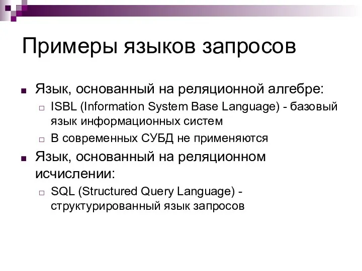 Примеры языков запросов Язык, основанный на реляционной алгебре: ISBL (Information System