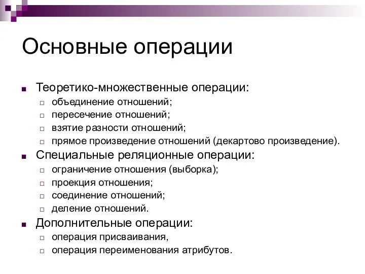 Основные операции Теоретико-множественные операции: объединение отношений; пересечение отношений; взятие разности отношений;