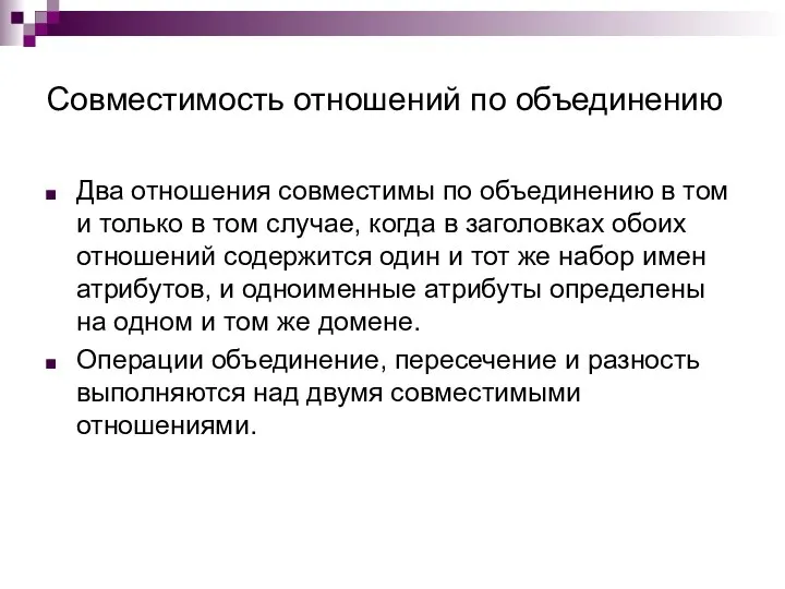 Совместимость отношений по объединению Два отношения совместимы по объединению в том