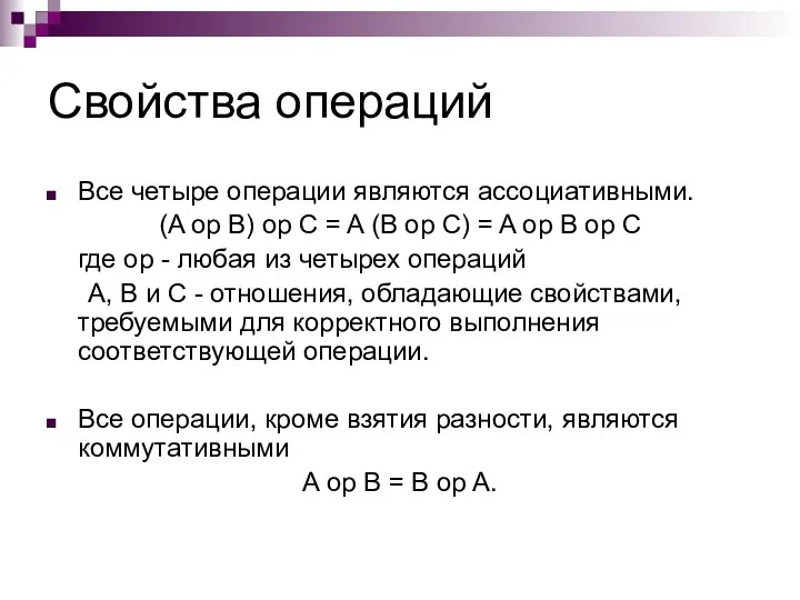 Свойства операций Все четыре операции являются ассоциативными. (A op B) op