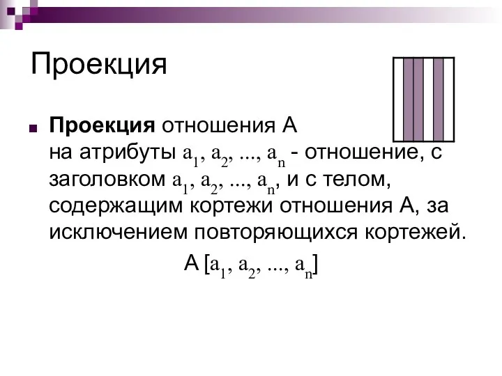 Проекция Проекция отношения A на атрибуты a1, a2, ..., an -