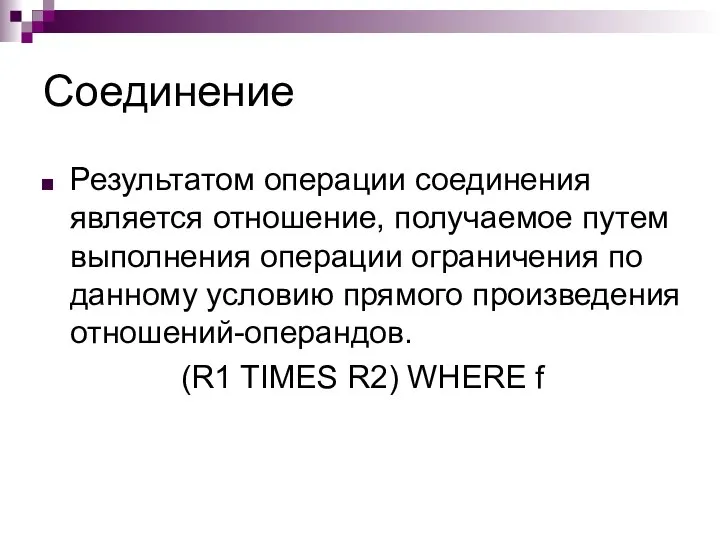 Соединение Результатом операции соединения является отношение, получаемое путем выполнения операции ограничения