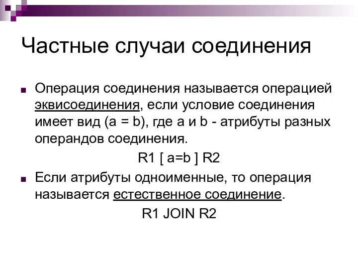 Частные случаи соединения Операция соединения называется операцией эквисоединения, если условие соединения