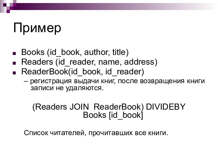 Пример Books (id_book, author, title) Readers (id_reader, name, address) ReaderBook(id_book, id_reader)