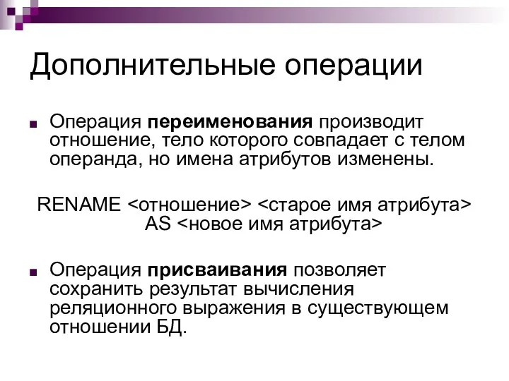 Дополнительные операции Операция переименования производит отношение, тело которого совпадает с телом