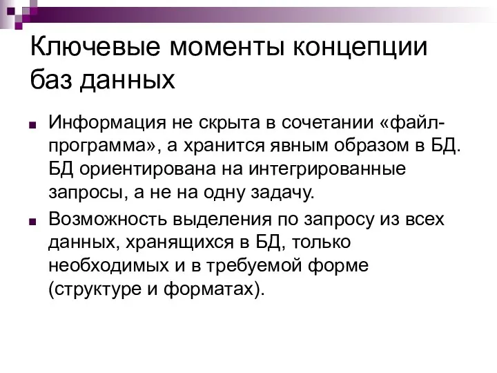 Ключевые моменты концепции баз данных Информация не скрыта в сочетании «файл-программа»,