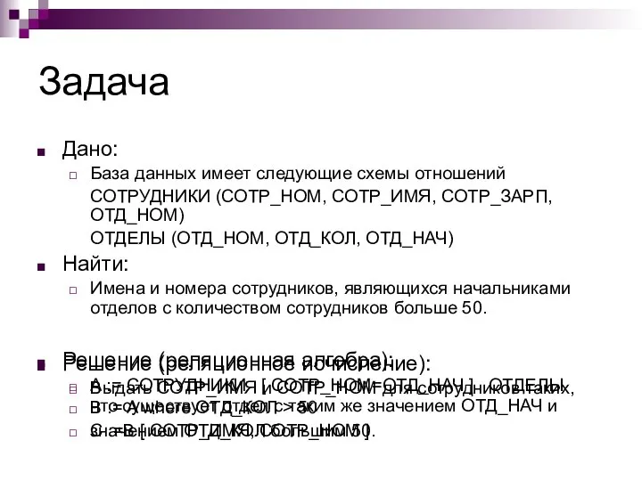 Задача Дано: База данных имеет следующие схемы отношений СОТРУДНИКИ (СОТР_НОМ, СОТР_ИМЯ,