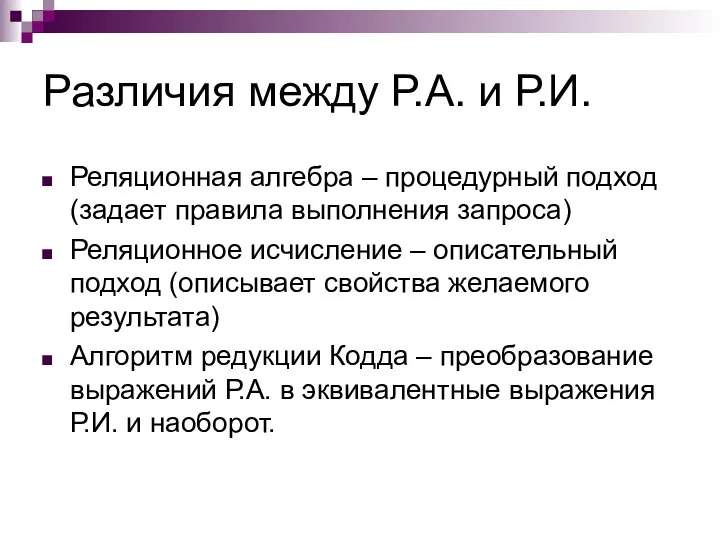 Различия между Р.А. и Р.И. Реляционная алгебра – процедурный подход (задает