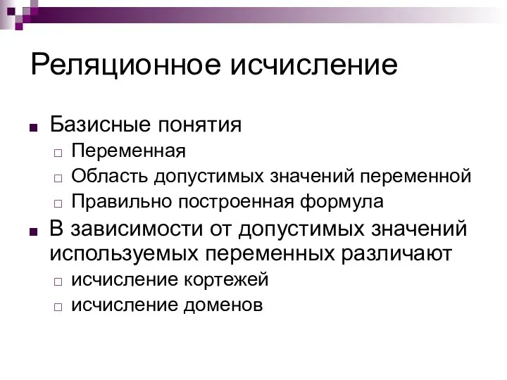 Реляционное исчисление Базисные понятия Переменная Область допустимых значений переменной Правильно построенная