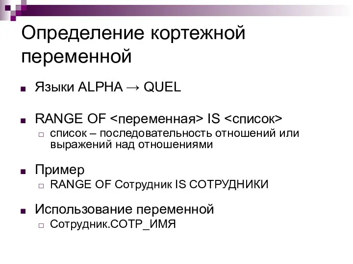 Определение кортежной переменной Языки ALPHA → QUEL RANGE OF IS список