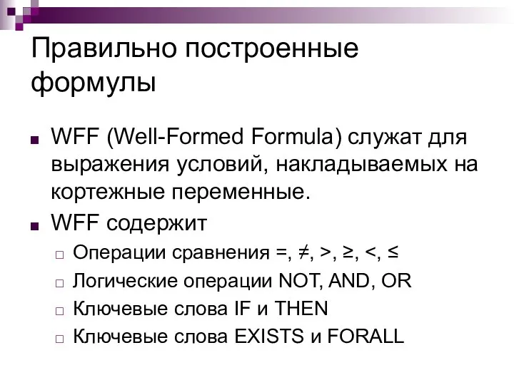 Правильно построенные формулы WFF (Well-Formed Formula) служат для выражения условий, накладываемых