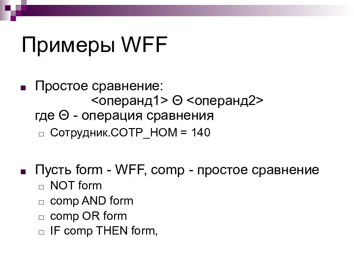 Примеры WFF Простое сравнение: Θ где Θ - операция сравнения Сотрудник.СОТР_НОМ