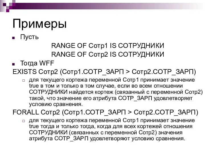 Примеры Пусть RANGE OF Сотр1 IS СОТРУДНИКИ RANGE OF Сотр2 IS