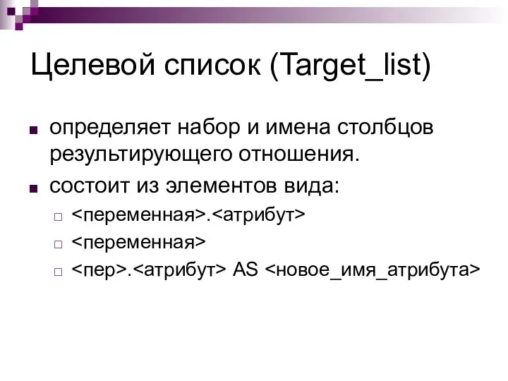 Целевой список (Target_list) определяет набор и имена столбцов результирующего отношения. состоит