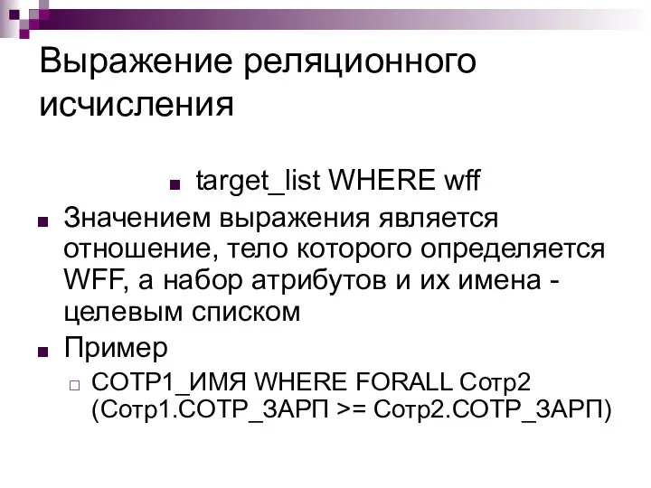 Выражение реляционного исчисления target_list WHERE wff Значением выражения является отношение, тело