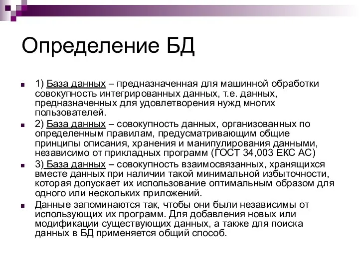 Определение БД 1) База данных – предназначенная для машинной обработки совокупность